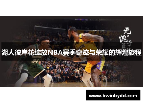 湖人彼岸花绽放NBA赛季奇迹与荣耀的辉煌旅程